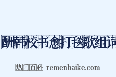 酬韩校书愈打毯歌组词是什么意思的图片